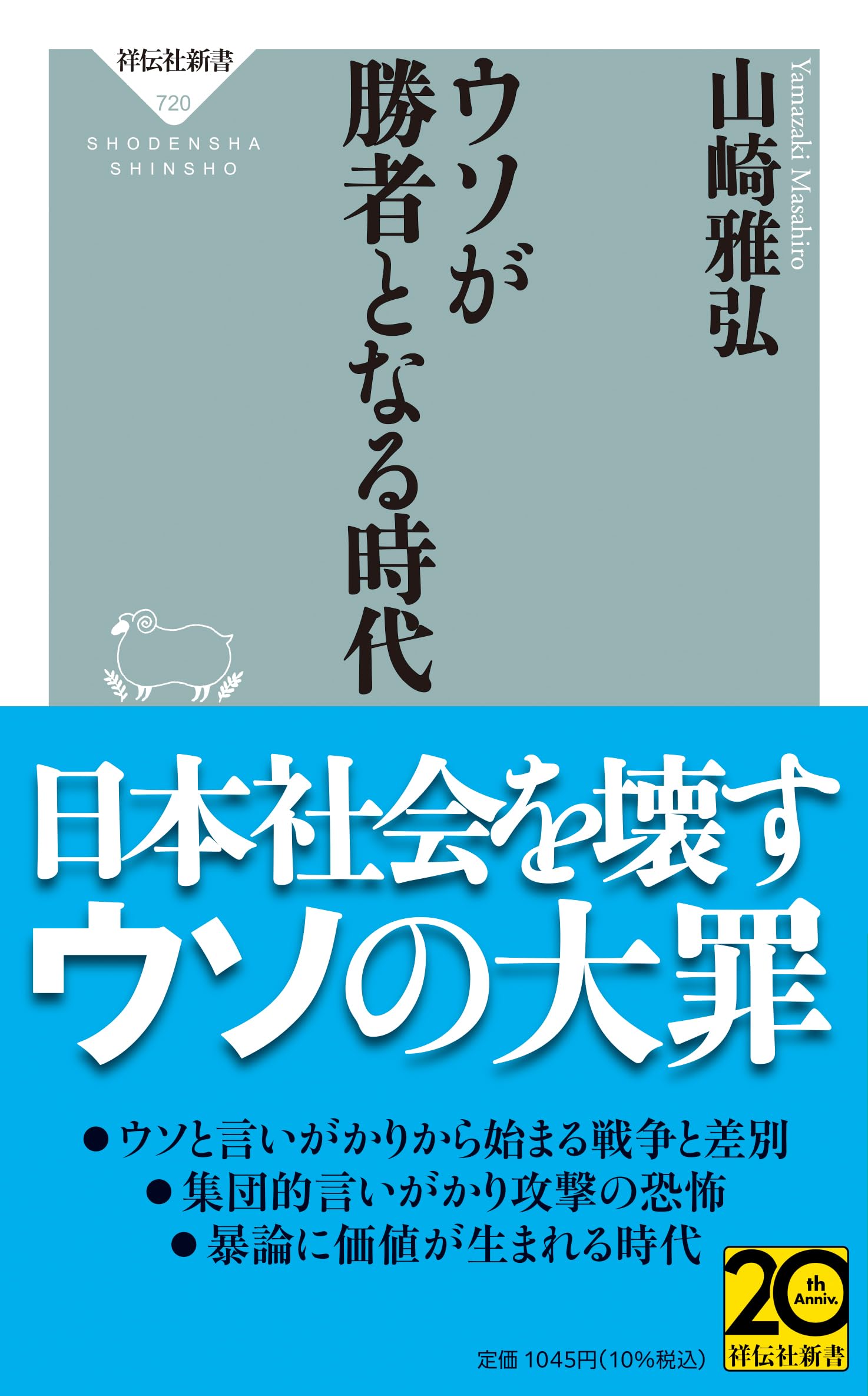 ウソが勝者となる時代 (祥伝社新書 720) | 山崎 雅弘 |本 | 通販 | Amazon